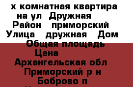 2-х комнатная квартира на ул. Дружная, 15 › Район ­ приморский › Улица ­ дружная › Дом ­ 15 › Общая площадь ­ 40 › Цена ­ 550 000 - Архангельская обл., Приморский р-н, Боброво п. Недвижимость » Квартиры продажа   . Архангельская обл.